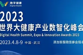 【参会报名】2023世界大健康产业数智化峰会议程首发，500位参会代表齐聚！图片