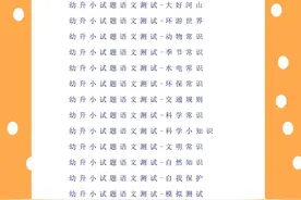 幼小语文 | 幼升小语文常识测试题库图片