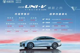 “加量不加价”！售价10.89万元起，长安2023款UNI-V 正式上市图片