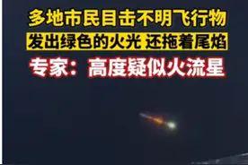 专家：“疑似火流星”！河北、山东出现不明飞行物，会砸到人吗？图片