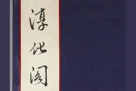 《淳化阁帖.第一卷》历代帝王法帖图片