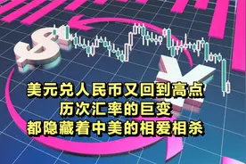 美元兑人民币又回到高点，历次汇率巨变，都隐藏着中美的相爱相杀图片