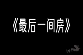 漫画《最后一间房》| 为什么大家都说，住酒店要避开最后一间房？图片