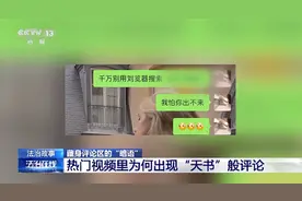 热门短视频评论区出现“暗语”？警方调查！图片