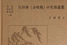 石钟扬 │《风月宝鉴》中的贾宝玉或为西门庆的青春版（上）图片