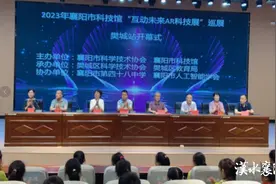 襄阳市科技馆“互动未来AR科技展”在樊城区开幕图片