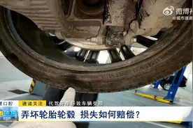 代驾开车导致车辆受损：弄坏轮胎轮毂 损失如何赔偿？图片