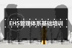 EHS管理体系基础培训ppt图片
