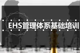 EHS管理体系基础培训ppt图片