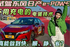 试驾东风日产e-POWER：不用充电的电驱车，真能做到"快顺静省"？图片