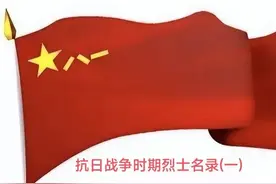 抗日战争时期烈士名录(1一115)[一]图片