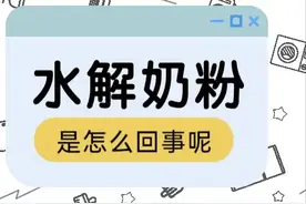 关于水解奶粉，一篇读懂图片