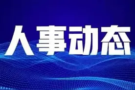 四川、成都最新人事任免图片