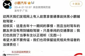 小鹏汽车回应“接亲车队开辅助驾驶出事”：有人故意拿普通事故抹黑小鹏辅助驾驶图片