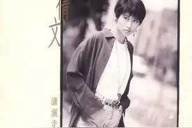 华语乐坛一百首歌曲背后的故事之《潇洒走一回》图片