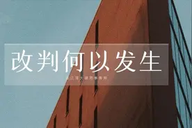 事小体大，容易被忽略的上诉费图片