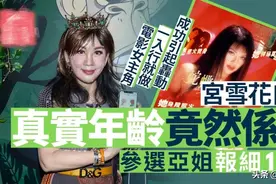 宫雪花自爆真实年纪“非74岁”，28年不近男色只为一个原因图片