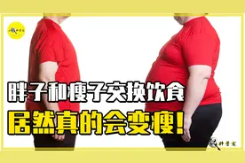 胖子和瘦子交换饮食，就可以变瘦吗？这档综艺节目告诉你真相图片