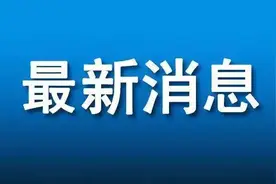 事关中小学生！江西省教育厅最新发布图片