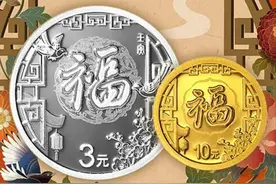 福到了！三元福字币即将发行，今年的福字币长啥样？一起先睹为快图片