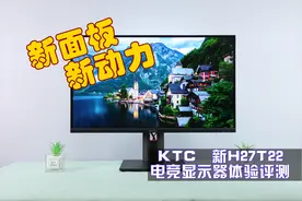 又逼疯一个！面板大升级，加量还减价 KTC新H27T22电竞显示器简评图片