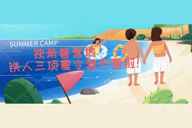 这个夏天非去不可的铁三海岛夏令营，独角兽营地即将开营图片