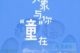 大象与你“童”在 | 管他几岁，快乐万岁图片