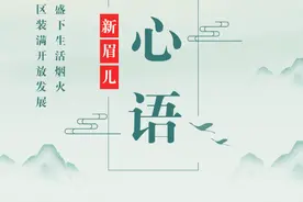 【新眉儿·心语】热爱不可辜负图片