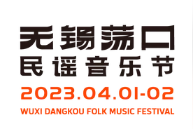 无锡荡口民谣音乐节现场的正确打开方式(3)→春天在手大快朵颐图片