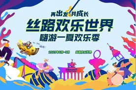 fun肆嗨！丝路欢乐世界放“免费”大招图片