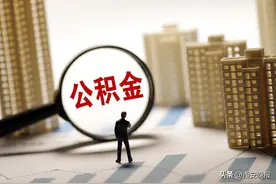 注意！事关你的住房公积金！图片