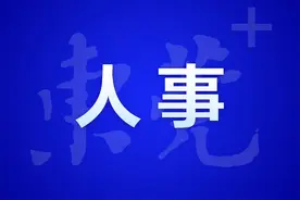 东莞最新人事任免图片