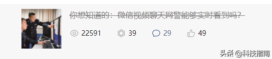 网警能看微信视频聊天吗？2小时2万阅读文章被腾讯投诉后才知真相