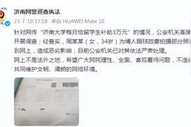 网传“济南大学每月给留学生补助3万元” 济南网警通报图片