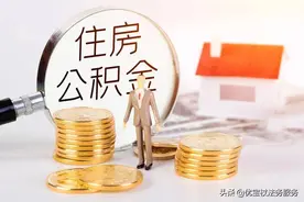用人单位一定要给员工缴纳社保，但住房公积金可以不交吗？图片