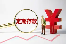 四大行定期存款利率下调 三年期最高利率降至3.15%图片