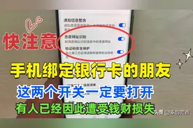 手机绑定银行卡的要留意，这两个开关记得要打开，这样资金才安全图片