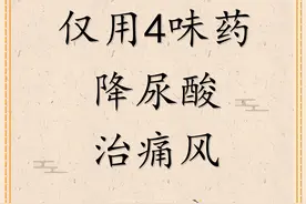神医华佗，仅用4味药，降尿酸、治痛风！图片