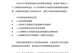 干货：华为公司任职资格-管理五级标准图片