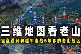 三维地图看老山战场，复盘讲解和越军鏖战5年多的老山战区图片