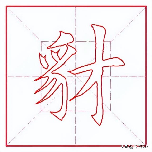 每日一字395：豺