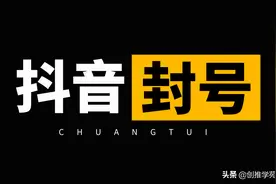 抖音账号被封禁的原因有哪些？五大常见封号原因帮你避开95%的坑图片