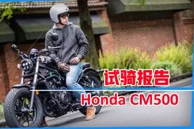 CM车主经常被问到的尴尬问题——本田CM500试骑报告图片