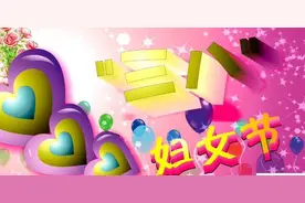 三八妇女节贺卡祝福语图片