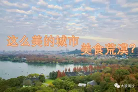 万字长文，深度剖析：杭州真的是“美食荒漠”吗？图片