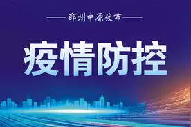 郑州市中原区新冠肺炎疫情防控指挥部关于调整部分区域疫情防控措施的通告图片