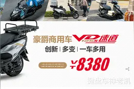 豪爵发布新款踏板VD125/S“速道”，超强运载能力，售价7980元起图片