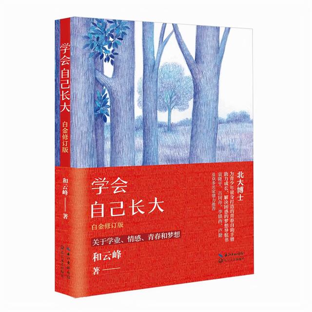 《学会自己长大》等五本青少年励志书籍推荐