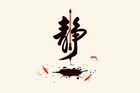 论中国汉字里最富有哲学意义和内涵深度的字——“静”字图片