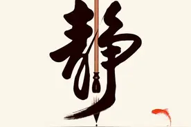 论中国汉字里最富有哲学意义和内涵深度的字——“静”字图片